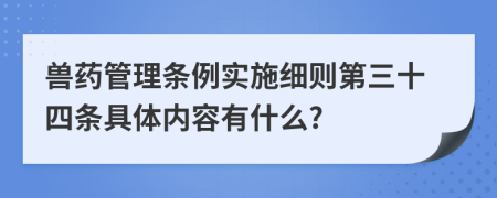 兽药管理条例实施细则第三十四条具体内容有什么?