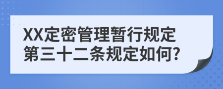 XX定密管理暂行规定第三十二条规定如何?