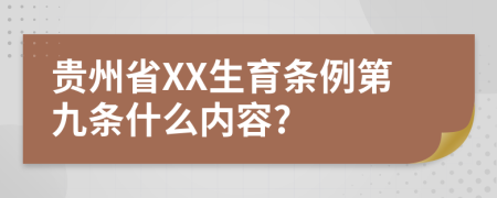 贵州省XX生育条例第九条什么内容?