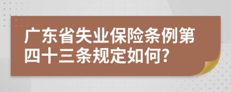 广东省失业保险条例第四十三条规定如何?