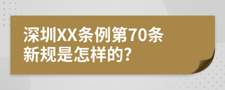 深圳XX条例第70条新规是怎样的?