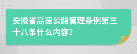 安徽省高速公路管理条例第三十八条什么内容?