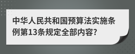 中华人民共和国预算法实施条例第13条规定全部内容?