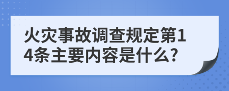 火灾事故调查规定第14条主要内容是什么?