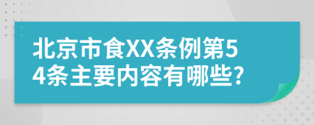 北京市食XX条例第54条主要内容有哪些?