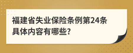 福建省失业保险条例第24条具体内容有哪些?