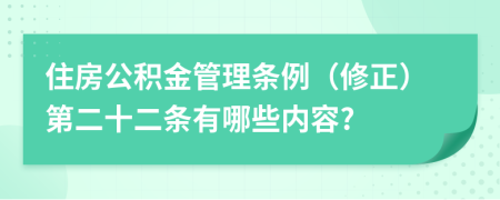 住房公积金管理条例（修正）第二十二条有哪些内容?