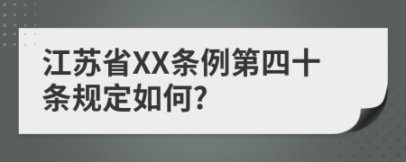 江苏省XX条例第四十条规定如何?