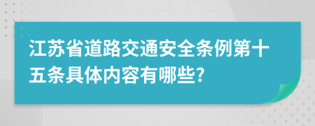 江苏省道路交通安全条例第十五条具体内容有哪些?