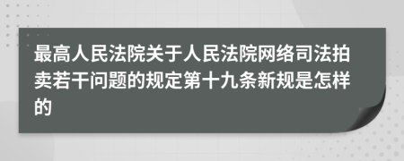 最高人民法院关于人民法院网络司法拍卖若干问题的规定第十九条新规是怎样的