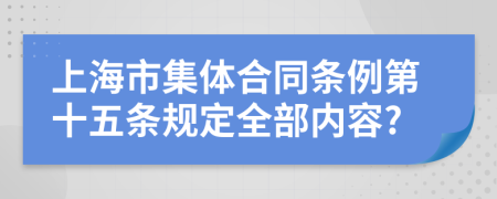 上海市集体合同条例第十五条规定全部内容?