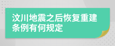 汶川地震之后恢复重建条例有何规定