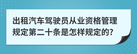 出租汽车驾驶员从业资格管理规定第二十条是怎样规定的?