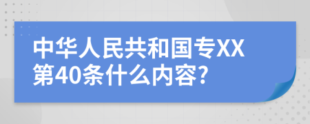 中华人民共和国专XX第40条什么内容?