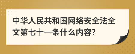 中华人民共和国网络安全法全文第七十一条什么内容?