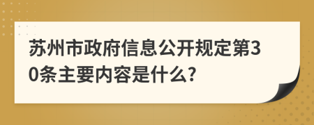 苏州市政府信息公开规定第30条主要内容是什么?