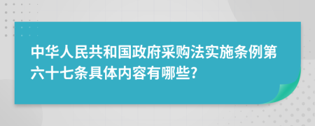 中华人民共和国政府采购法实施条例第六十七条具体内容有哪些?
