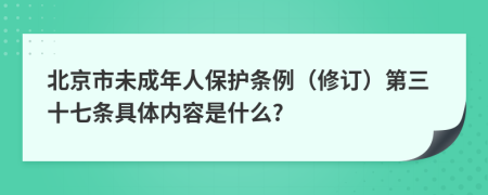 北京市未成年人保护条例（修订）第三十七条具体内容是什么?