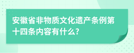 安徽省非物质文化遗产条例第十四条内容有什么?