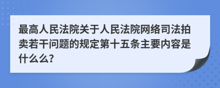 最高人民法院关于人民法院网络司法拍卖若干问题的规定第十五条主要内容是什么么？