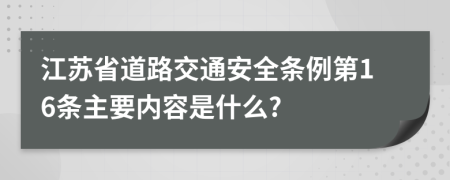 江苏省道路交通安全条例第16条主要内容是什么?