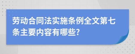 劳动合同法实施条例全文第七条主要内容有哪些?