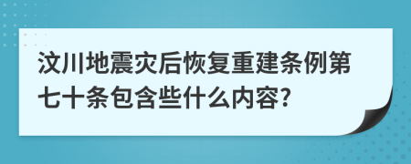 汶川地震灾后恢复重建条例第七十条包含些什么内容?