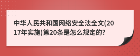 中华人民共和国网络安全法全文(2017年实施)第20条是怎么规定的?