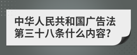 中华人民共和国广告法第三十八条什么内容?