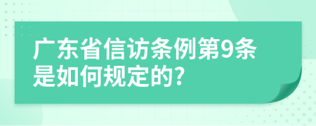 广东省信访条例第9条是如何规定的?