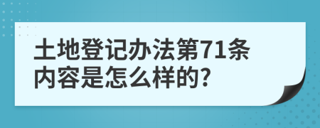 土地登记办法第71条内容是怎么样的?