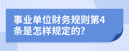 事业单位财务规则第4条是怎样规定的?