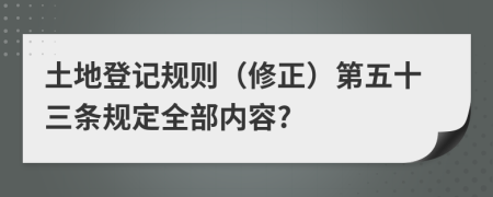 土地登记规则（修正）第五十三条规定全部内容?