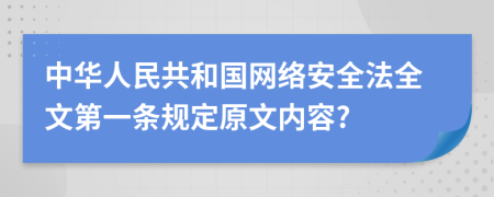 中华人民共和国网络安全法全文第一条规定原文内容?