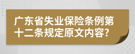 广东省失业保险条例第十二条规定原文内容?