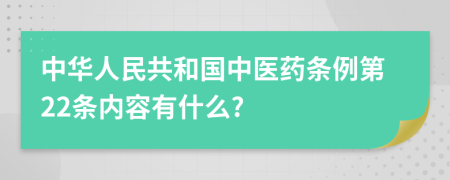 中华人民共和国中医药条例第22条内容有什么?
