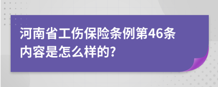 河南省工伤保险条例第46条内容是怎么样的?