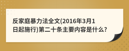反家庭暴力法全文(2016年3月1日起施行)第二十条主要内容是什么?