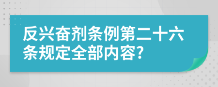 反兴奋剂条例第二十六条规定全部内容?