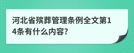 河北省殡葬管理条例全文第14条有什么内容?