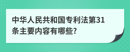 中华人民共和国专利法第31条主要内容有哪些?