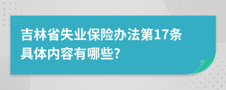 吉林省失业保险办法第17条具体内容有哪些?