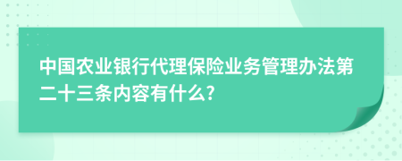 中国农业银行代理保险业务管理办法第二十三条内容有什么?