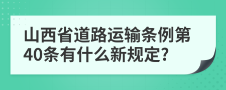 山西省道路运输条例第40条有什么新规定?