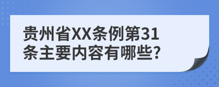 贵州省XX条例第31条主要内容有哪些?