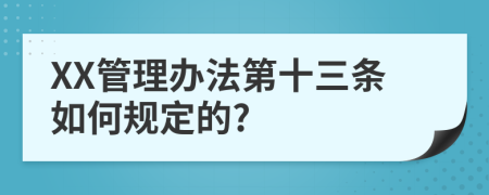 XX管理办法第十三条如何规定的?