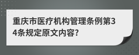 重庆市医疗机构管理条例第34条规定原文内容?