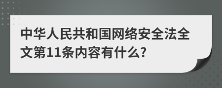 中华人民共和国网络安全法全文第11条内容有什么?