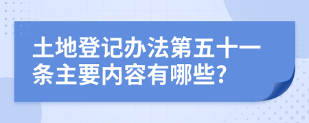 土地登记办法第五十一条主要内容有哪些?