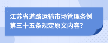 江苏省道路运输市场管理条例第三十五条规定原文内容?